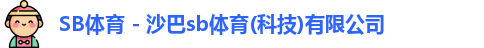 SB体育
